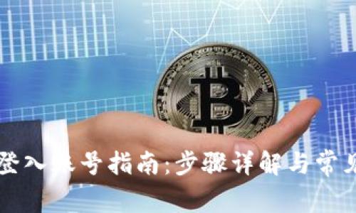 tpWallet登入账号指南:步骤详解与常见问题解答