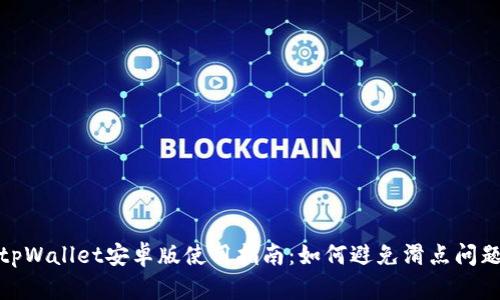 tpWallet安卓版使用指南:如何避免滑点问题
