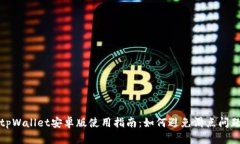 tpWallet安卓版使用指南：如何避免滑点