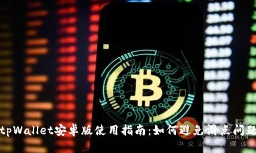 tpWallet安卓版使用指南:如何避免滑点问题