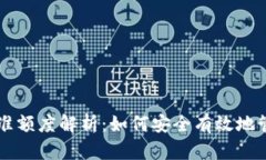 tpWallet转出标准额度解析：如何安全有