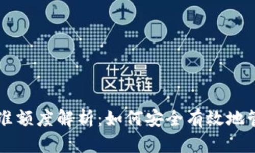 tpWallet转出标准额度解析:如何安全有效地管理你的数字资产