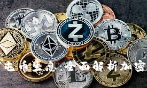 tpWallet如何屯币生息:全面解析加密货币收益策略