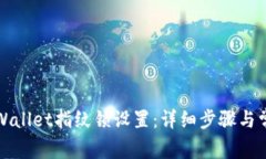 如何解除tpWallet指纹锁设置：详细步骤