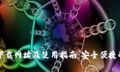 tpWallet官方下载网址及使用指南：安全