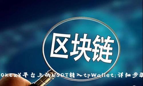如何将欧易(OKEx)平台上的USDT转入tpWallet:详细步骤与注意事项