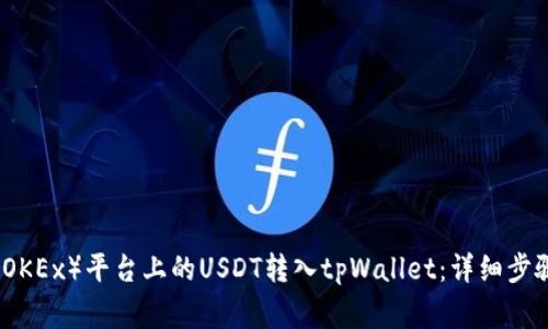 如何将欧易(OKEx)平台上的USDT转入tpWallet:详细步骤与注意事项