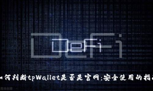 如何判断tpWallet是否是官网:安全使用的指南