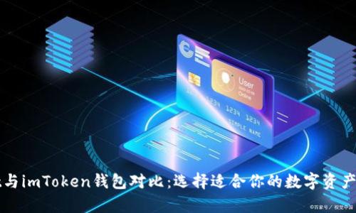 tpWallet与imToken钱包对比:选择适合你的数字资产管理工具