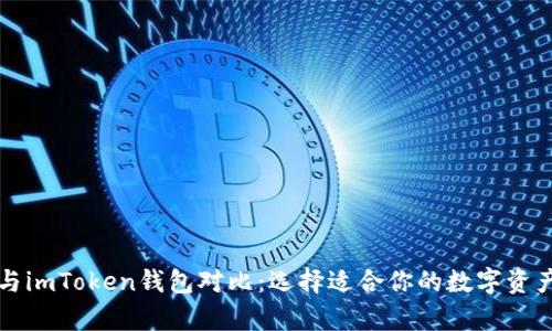 tpWallet与imToken钱包对比:选择适合你的数字资产管理工具