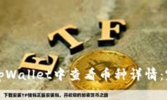 如何在tpWallet中查看币种详情：完整指