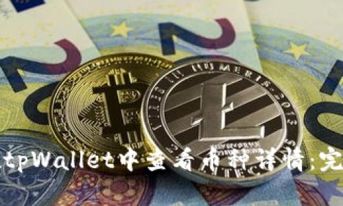 如何在tpWallet中查看币种详情:完整指南