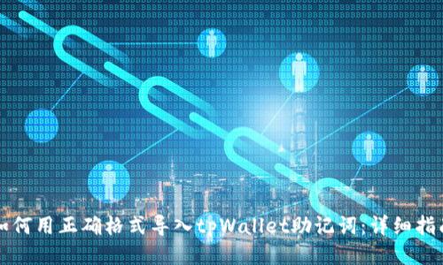 如何用正确格式导入tpWallet助记词:详细指南