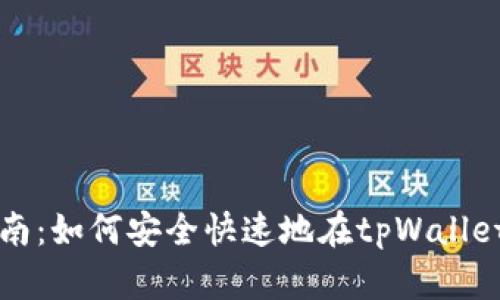 tpWallet合约兑换指南:如何安全快速地在tpWallet平台上进行代币兑换