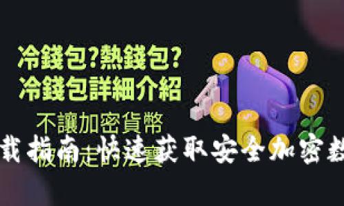 tpWallet下载指南:快速获取安全加密数字资产钱包