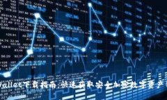 tpWallet下载指南：快速获取安全加密数