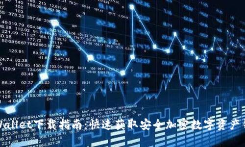 tpWallet下载指南:快速获取安全加密数字资产钱包