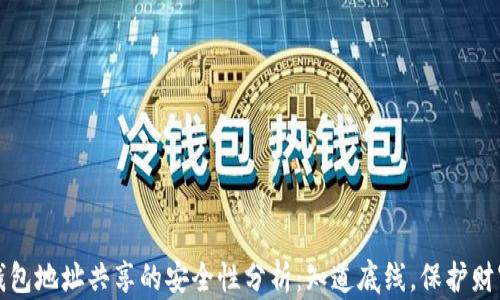 钱包地址共享的安全性分析:知道底线,保护财富