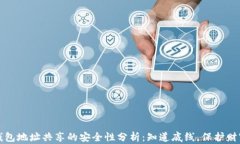 钱包地址共享的安全性分析：知道底线