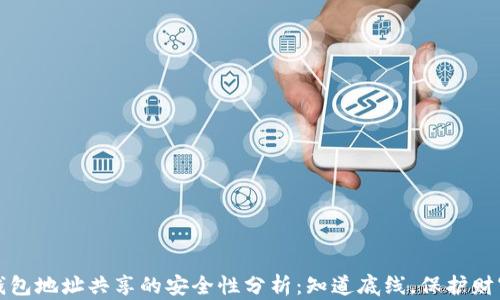 钱包地址共享的安全性分析:知道底线,保护财富