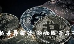 tpWallet价格差异解读：影响因素与市场
