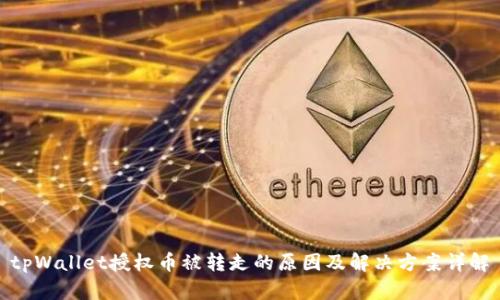 tpWallet授权币被转走的原因及解决方案详解