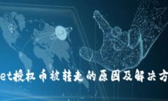 tpWallet授权币被转走的原因及解决方案