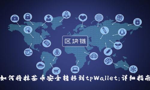 如何将抹茶币安全转移到tpWallet:详细指南