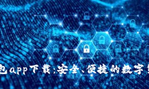 TPWallet钱包app下载:安全、便捷的数字货币管理平台