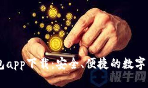 TPWallet钱包app下载:安全、便捷的数字货币管理平台