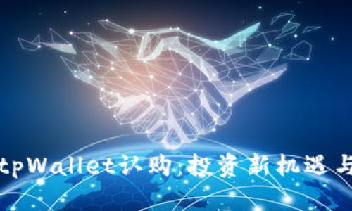 全面解析tpWallet认购:投资新机遇与市场前景