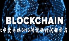 tpWallet中卖币换BNB所需的时间解析与用