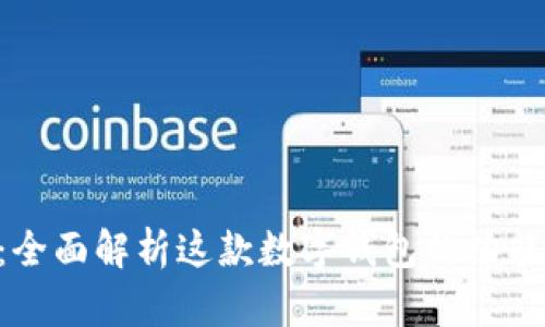 tpWalletu:全面解析这款数字钱包的功能与使用技巧