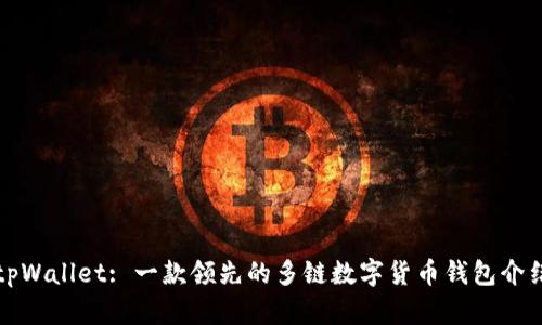 tpWallet: 一款领先的多链数字货币钱包介绍