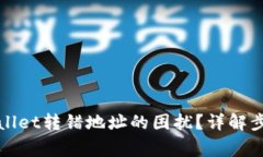 如何解决tpWallet转错地址的困扰？详解