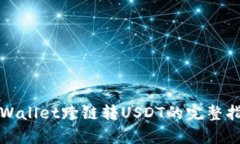 tpWallet跨链转USDT的完整指南