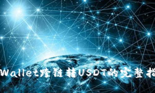 tpWallet跨链转USDT的完整指南