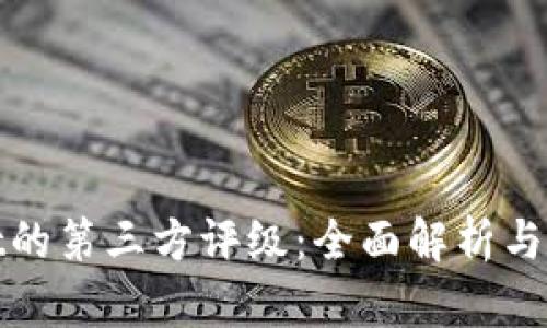 tpWallet的第三方评级:全面解析与用户评价