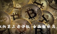 tpWallet的第三方评级：全面解析与用户