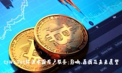 tpWallet终止中国用户服务：影响、原因