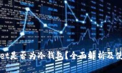 tpWallet是否为冷钱包？全面解析及使用