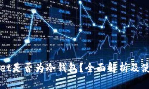 tpWallet是否为冷钱包?全面解析及使用指南