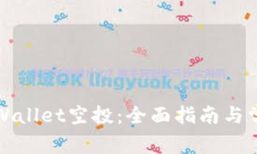 如何参与tpWallet空投:全面指南与常见问题解答