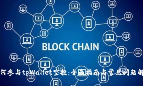 如何参与tpWallet空投:全面指南与常见问题解答