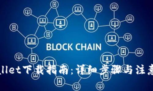 tpWallet下载指南:详细步骤与注意事项