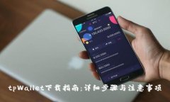tpWallet下载指南：详细步骤与注意事项