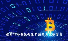 探寻TP冷钱包的生产地及其优势分析