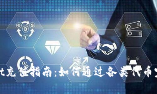 tpWallet充值指南:如何通过各类代币完成充值