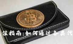tpWallet充值指南：如何通过各类代币完