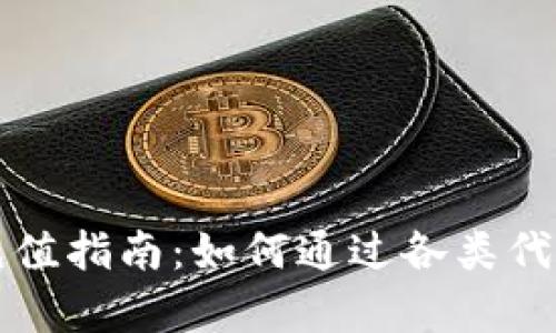 tpWallet充值指南:如何通过各类代币完成充值